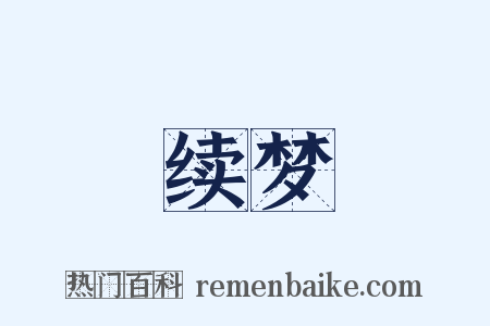 续梦是什么意思的图片